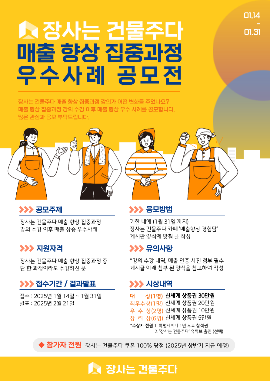[장사는 건물주다] 매출 향상 집중과정 우수 사례 공모전 - 공모전 | 이벤타임즈