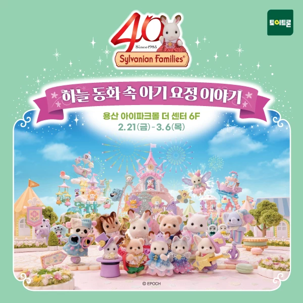 실바니안 패밀리 40주년 팝업 스토어 오픈✨ [하늘 동화 속 아기 요정 이야기] - 용산 아이파크 몰 - 대외활동·행사 | 이벤타임즈