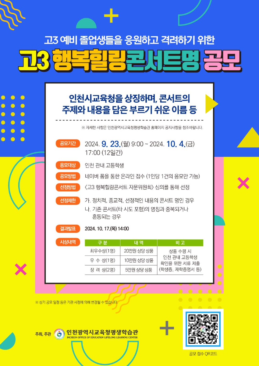 제1회 고3 행복힐링콘서트 콘서트명 공모