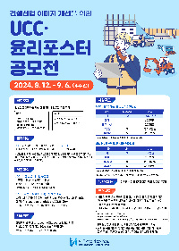 건설현장 UCC·윤리포스터 공모전