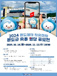 2024 [완도에서 치유하자] 완도군 숏폼 영상 공모전