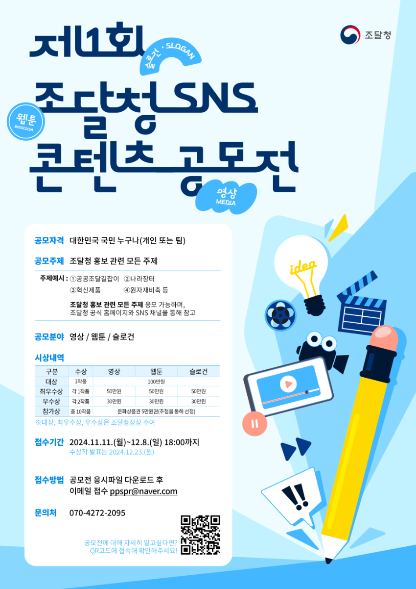 제1회 조달청 SNS 콘텐츠 공모전