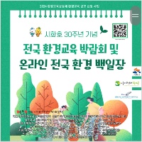 시화호 30주년 기념, 전국 환경교육 박람회 및 온라인 전국 환경 백일장