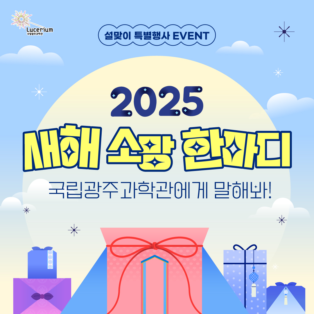 [국립광주과학관] 2025년 새해 소망 한마디 이벤트🌅 - 이벤트 | 이벤타임즈
