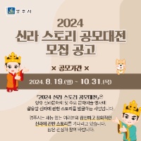 2024 신라 스토리 공모전