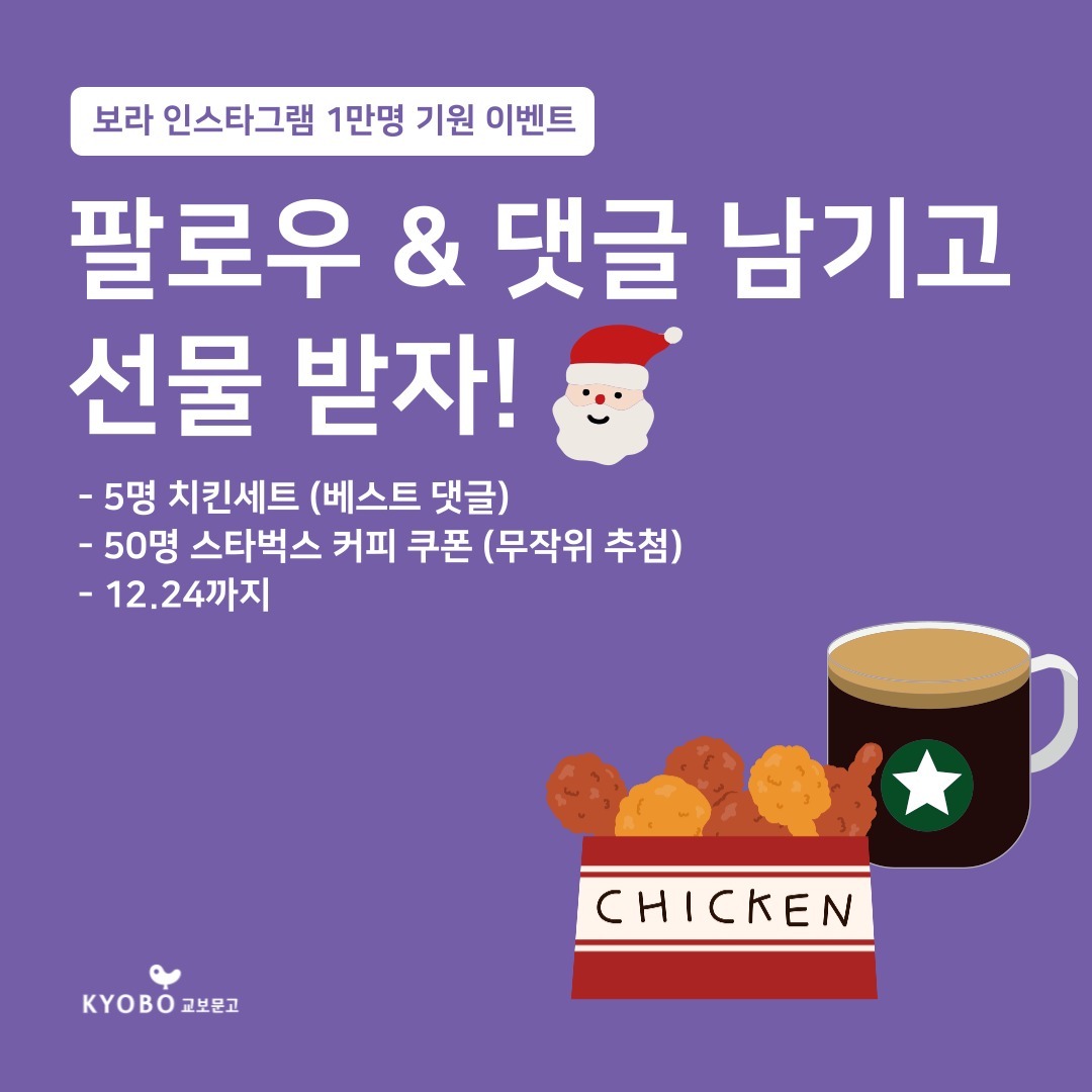  교보문고 보라 인스타그램 팔로워 1만명 기원 이벤트!