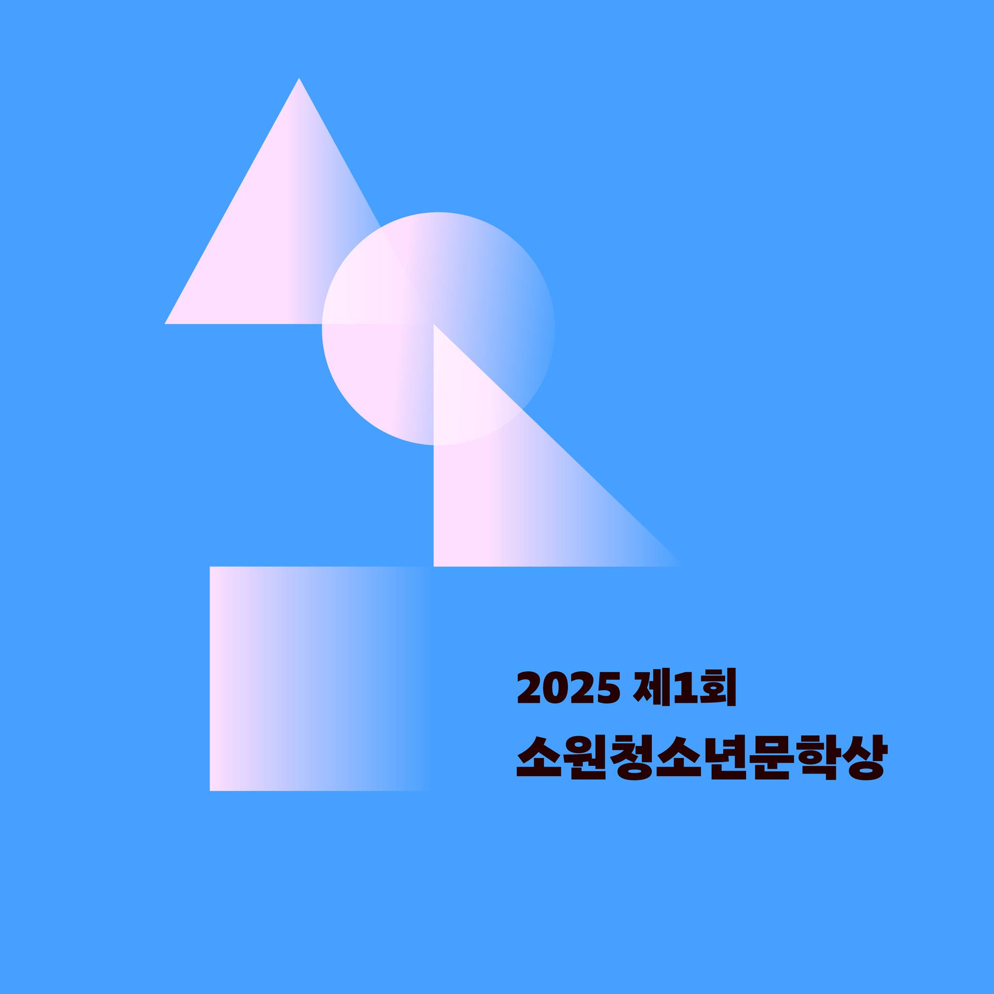 2025 제1회 소원청소년문학상