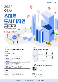 2024 인천 스마트도시디자인 공모전