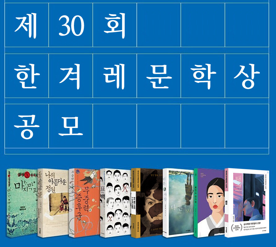 제30회 한겨레문학상 공모 - 공모전 | 이벤타임즈