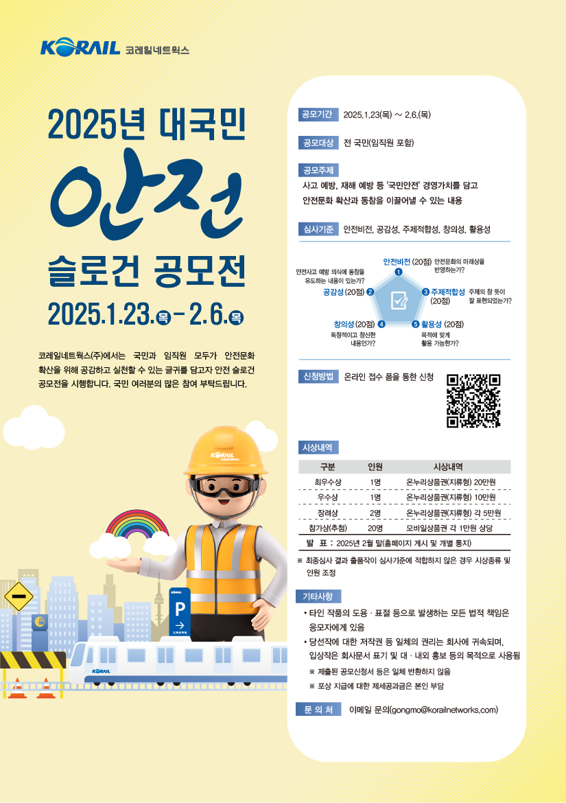 2025년 대국민 안전슬로건 공모전 - 공모전 | 이벤타임즈