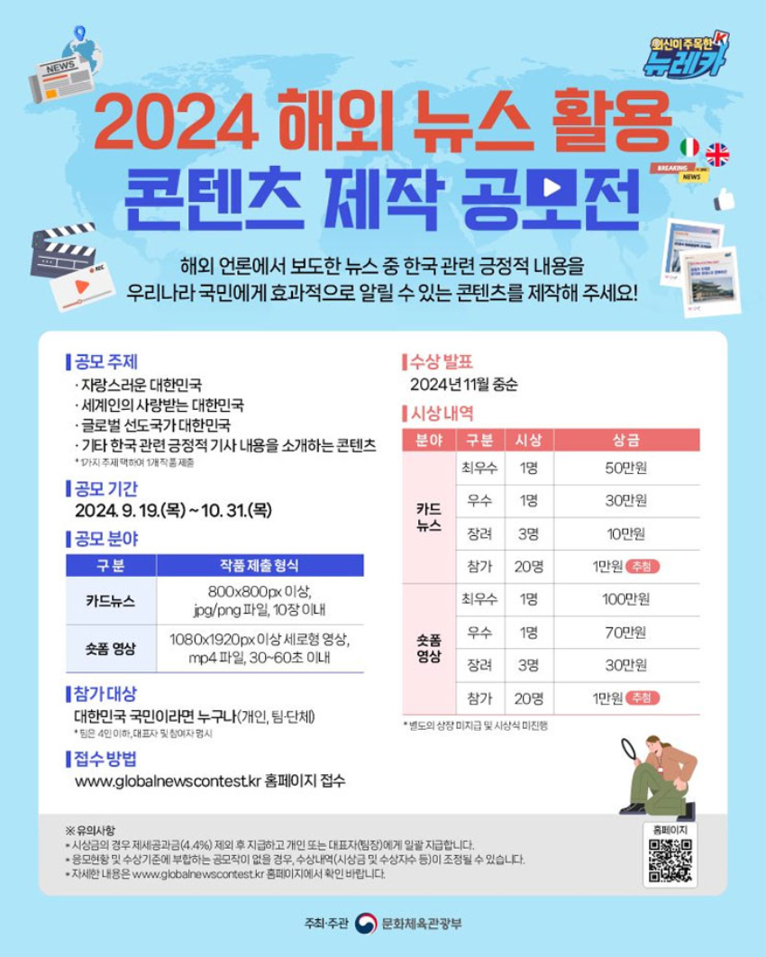 2024 해외 뉴스 활용 콘텐츠 제작 공모전