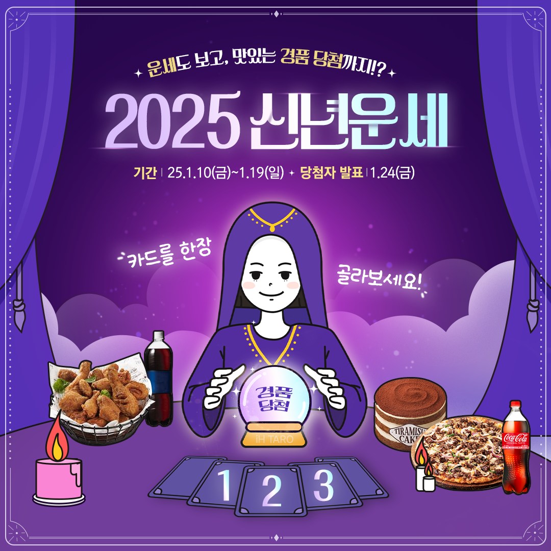 [인천도시공사] 2025년 신년운세 이벤트 - 이벤트 | 이벤타임즈