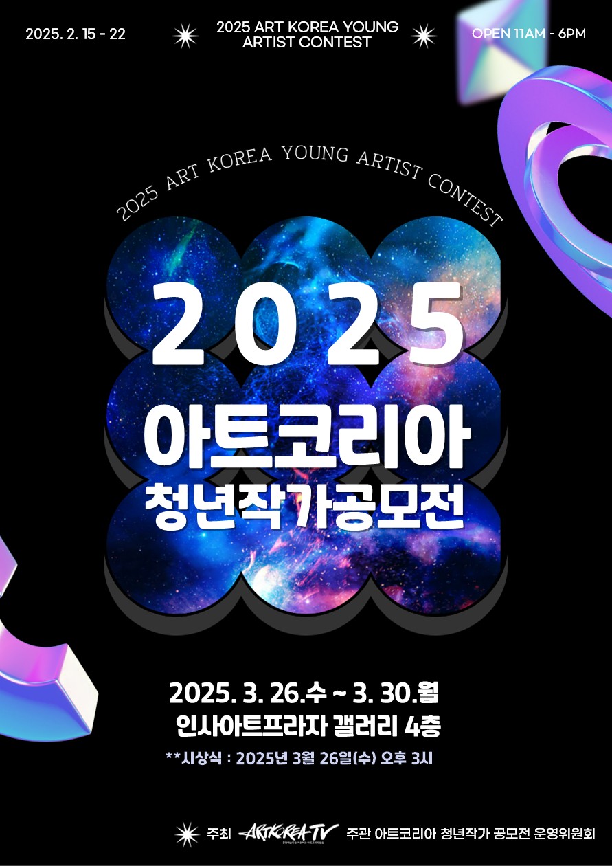 『2025 아트코리아 청년작가』 공모전 