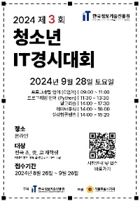 2024 제3회 청소년 IT경시대회