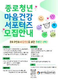 2024년 종로청년 마음건강 서포터즈 모집