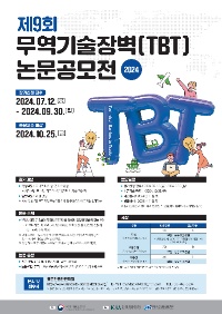 2024년 제9회 무역기술장벽(TBT) 논문 공모전