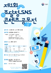 제1회 조달청 SNS 콘텐츠 공모전