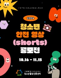 2024년 청소년 안전 영상(shorts) 공모전(기간변경)