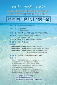 제19회 바다문학상 작품공모 - 공모전 | 이벤타임즈