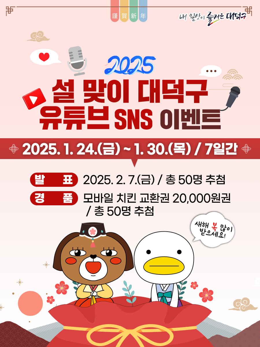 2025년 설 맞이 대덕구 유튜브 SNS 이벤트! - 이벤트 | 이벤타임즈