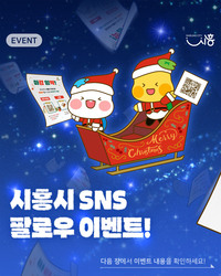 시흥시 SNS 팔로우 이벤트