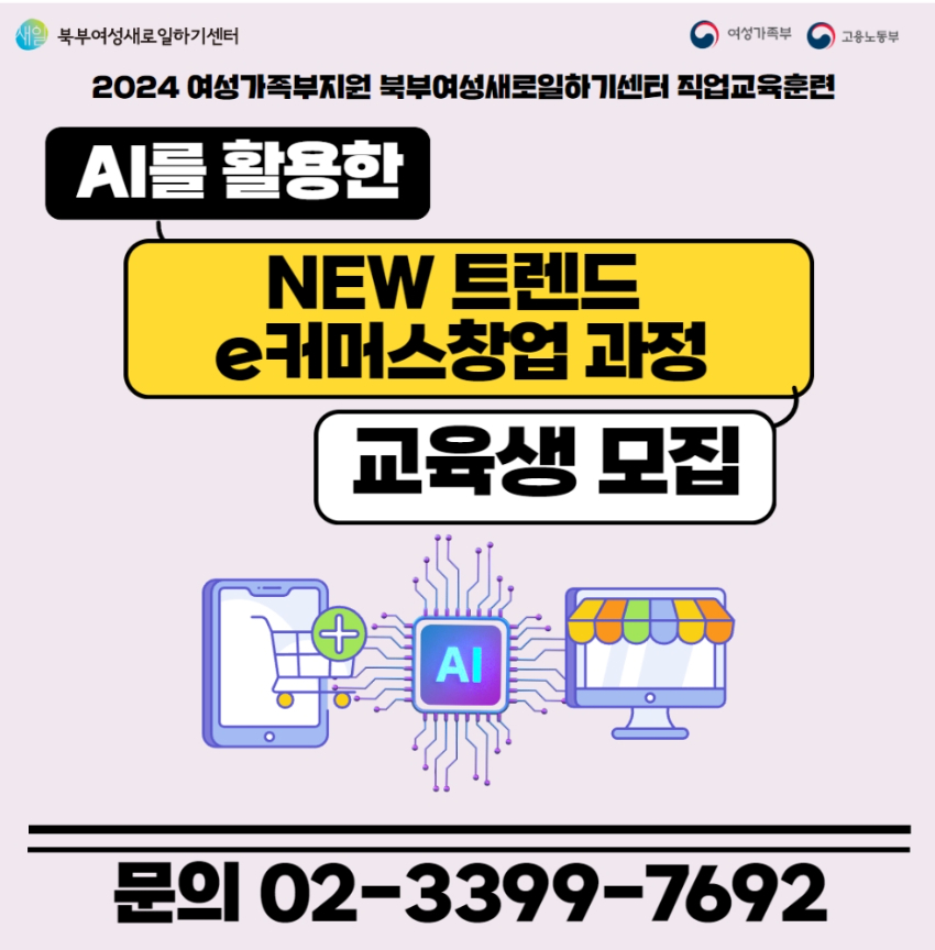 [여성가족부지원]AI를 활용한 NEW 트렌드 e커머스 창업과정 교육생 모집