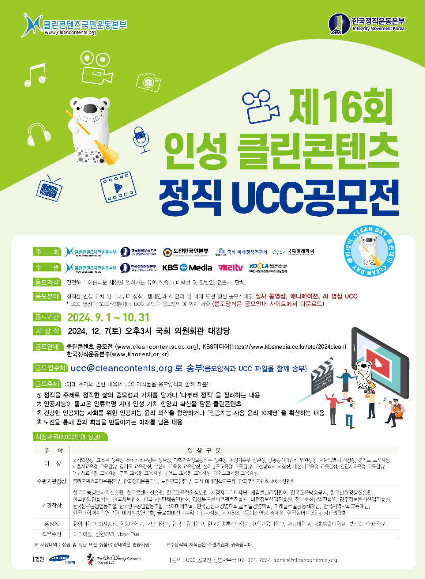 제16회 인성 클린콘텐츠 정직 UCC 전국공모전