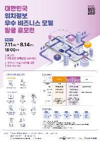 대한민국 위치정보 우수 비즈니스 모델 발굴 공모전