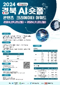 2024 경북 AI 숏폼 콘텐츠 크리에이터 어워드