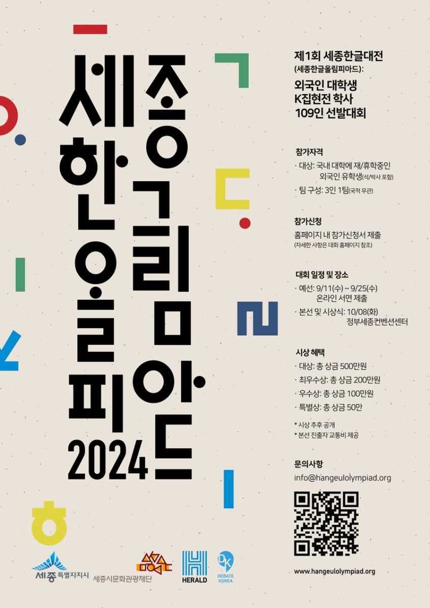 2024 제1회 세종한글올림피아드