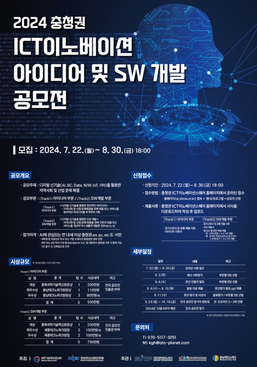 2024 충청권 ICT 이노베이션 아이디어 및 SW개발 공모전