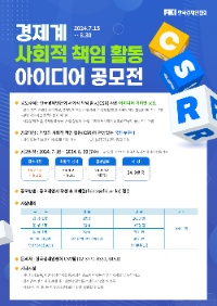 한국경제인협회「경제계 사회적책임활동(CSR) 아이디어 공모전」