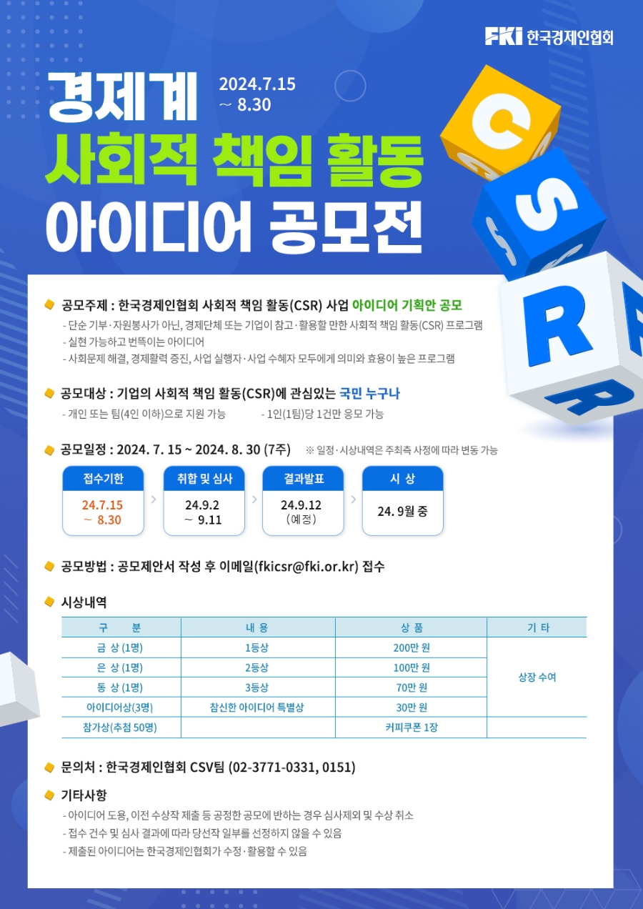 한국경제인협회「경제계 사회적책임활동(CSR) 아이디어 공모전」